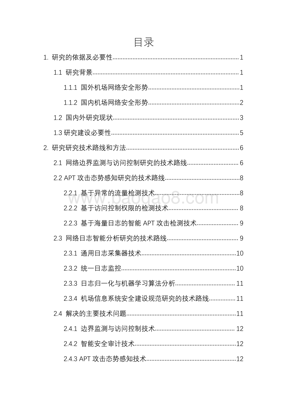 机场网络安全技术浅析.pdf_第2页