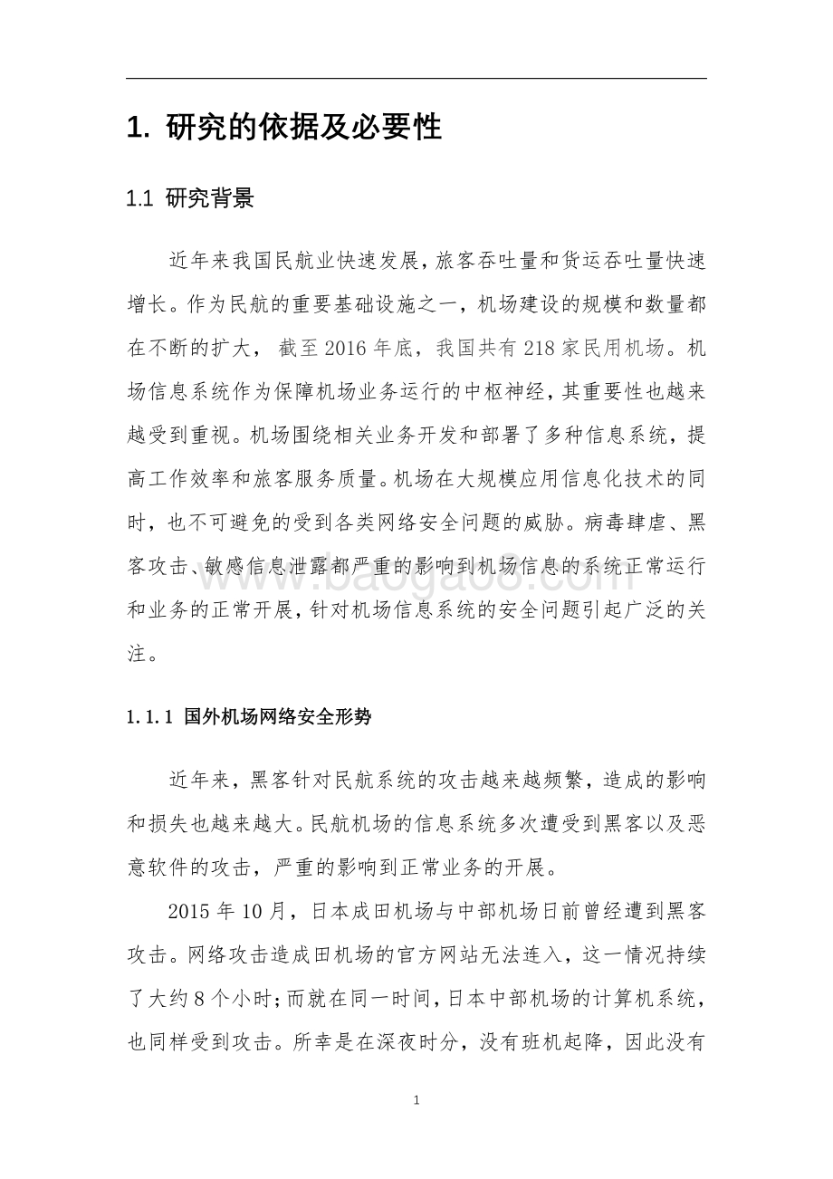 机场网络安全技术浅析.pdf_第5页