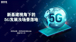 新基建视角下的5G发展及场景落地.pdf