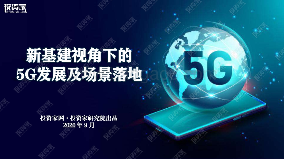 新基建视角下的5G发展及场景落地.pdf_第1页