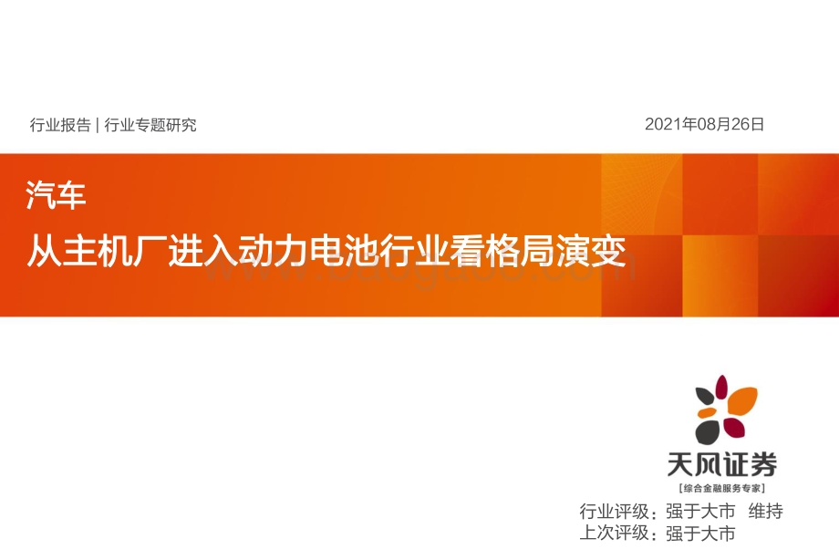从主机厂进入动力电池行业看格局演变.pdf_第1页