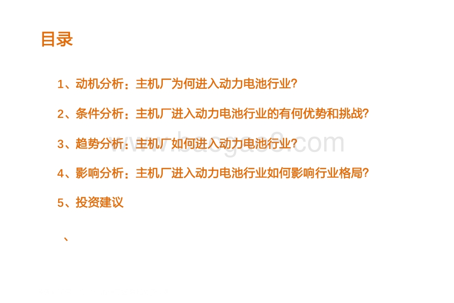 从主机厂进入动力电池行业看格局演变.pdf_第3页