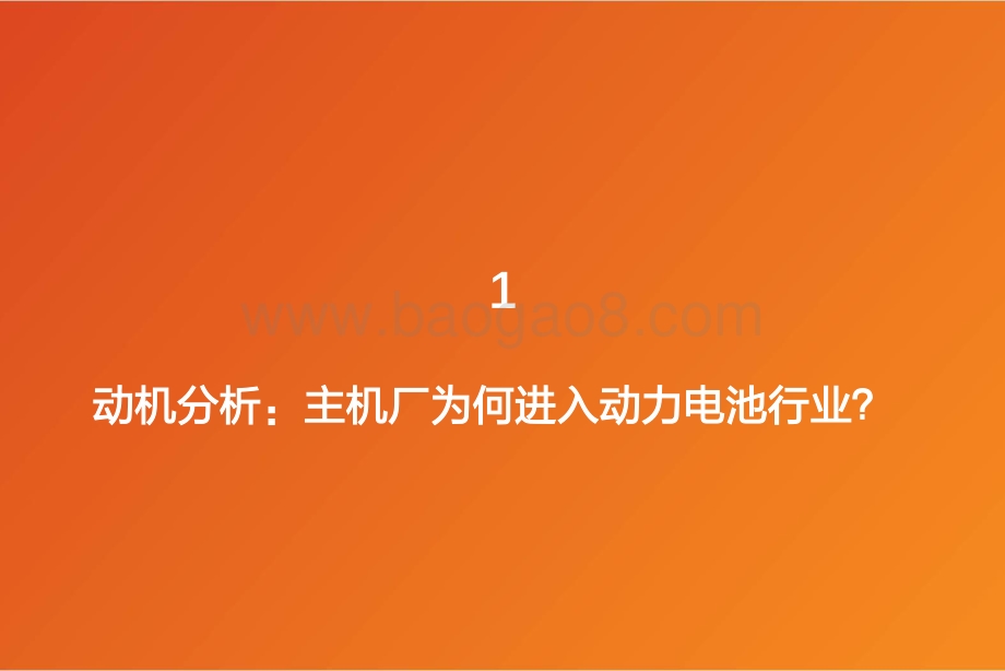从主机厂进入动力电池行业看格局演变.pdf_第4页