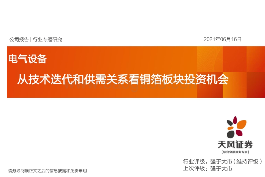 从技术迭代和供需关系看铜箔板块投资机会.pdf_第1页