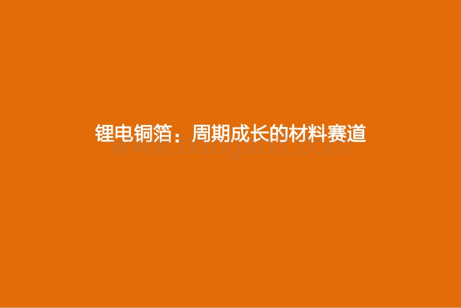 从技术迭代和供需关系看铜箔板块投资机会.pdf_第4页