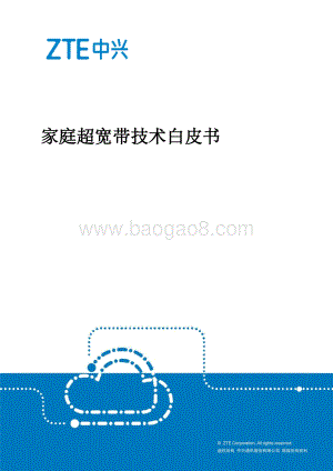 家庭超宽带技术白皮书.pdf