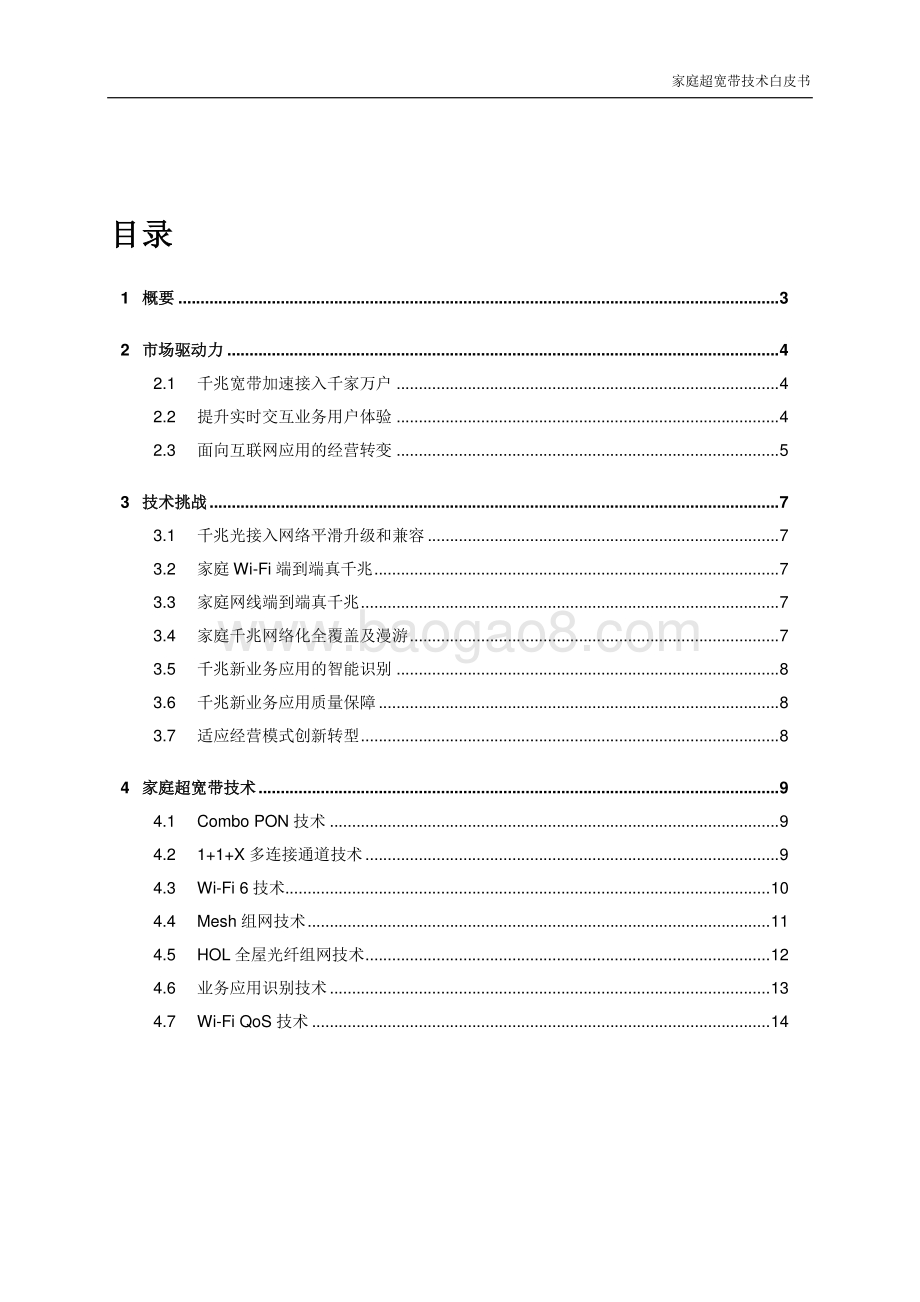 家庭超宽带技术白皮书.pdf_第2页
