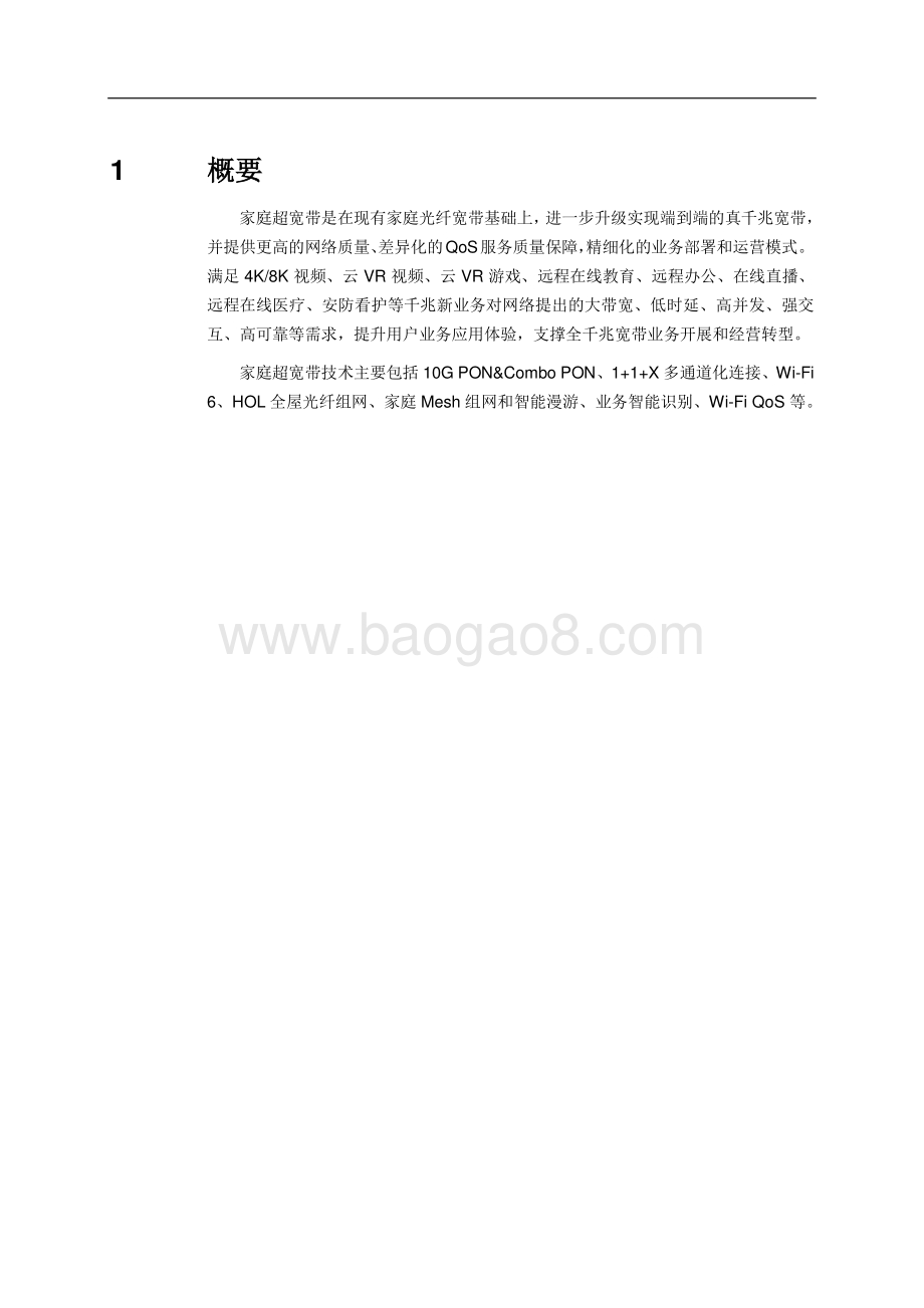 家庭超宽带技术白皮书.pdf_第4页