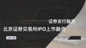 北京证券交易所IPO上市融资.pdf