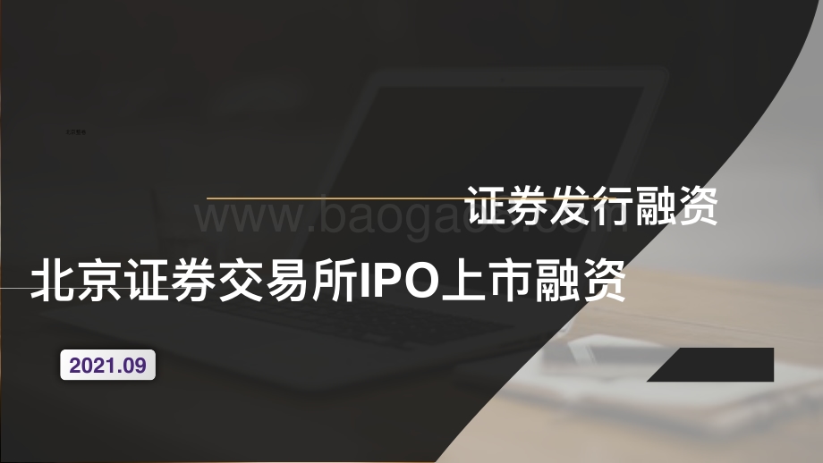 北京证券交易所IPO上市融资.pdf_第1页