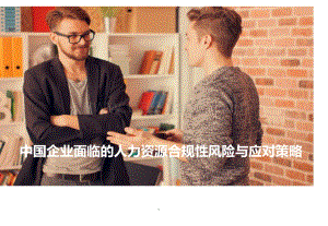 中国企业面临的人力资源合规性风险与应对策略.pdf