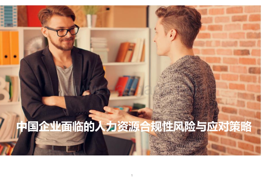 中国企业面临的人力资源合规性风险与应对策略.pdf_第1页