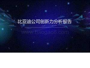 比亚迪公司创新力分析报告.pdf