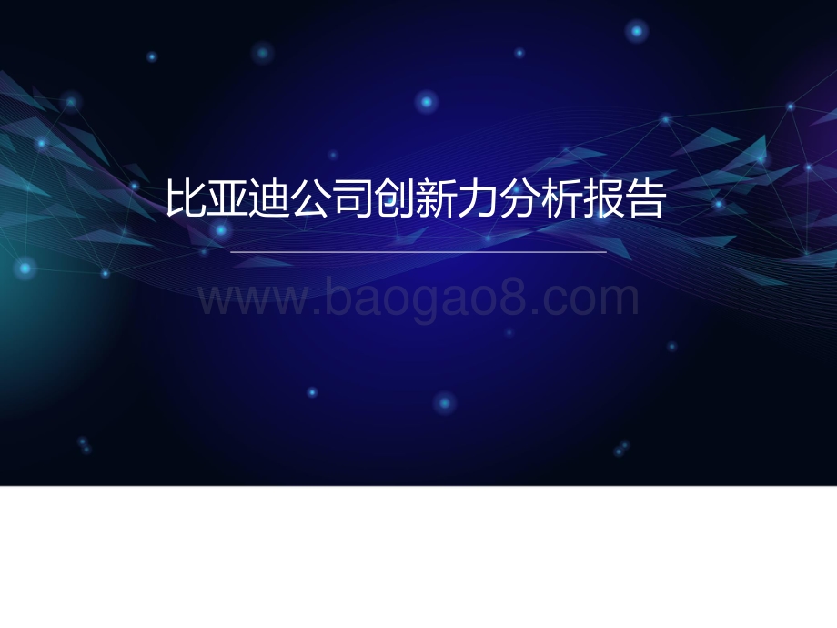 比亚迪公司创新力分析报告.pdf_第1页