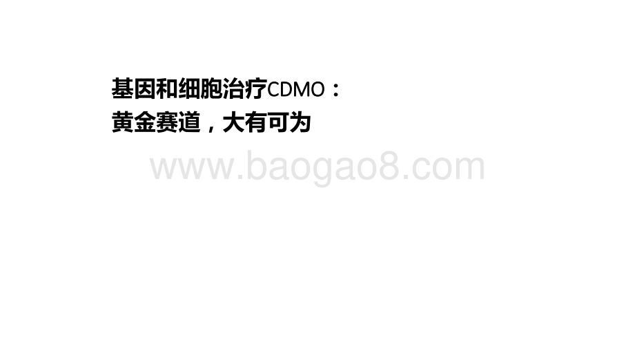 基因和细胞治疗CDMO：黄金赛道大有可为.pdf_第1页