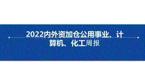 2022内外资加仓公用事业、计算机、化工周报.pptx