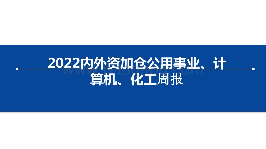 2022内外资加仓公用事业、计算机、化工周报.pptx_第1页