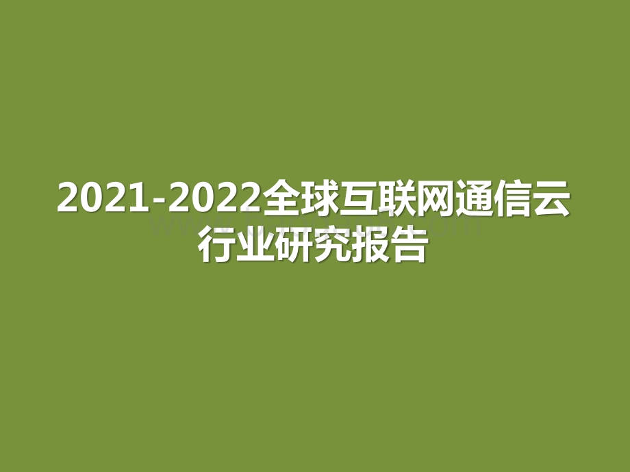 2021-2022全球互联网通信云行业研究报告.pptx_第1页