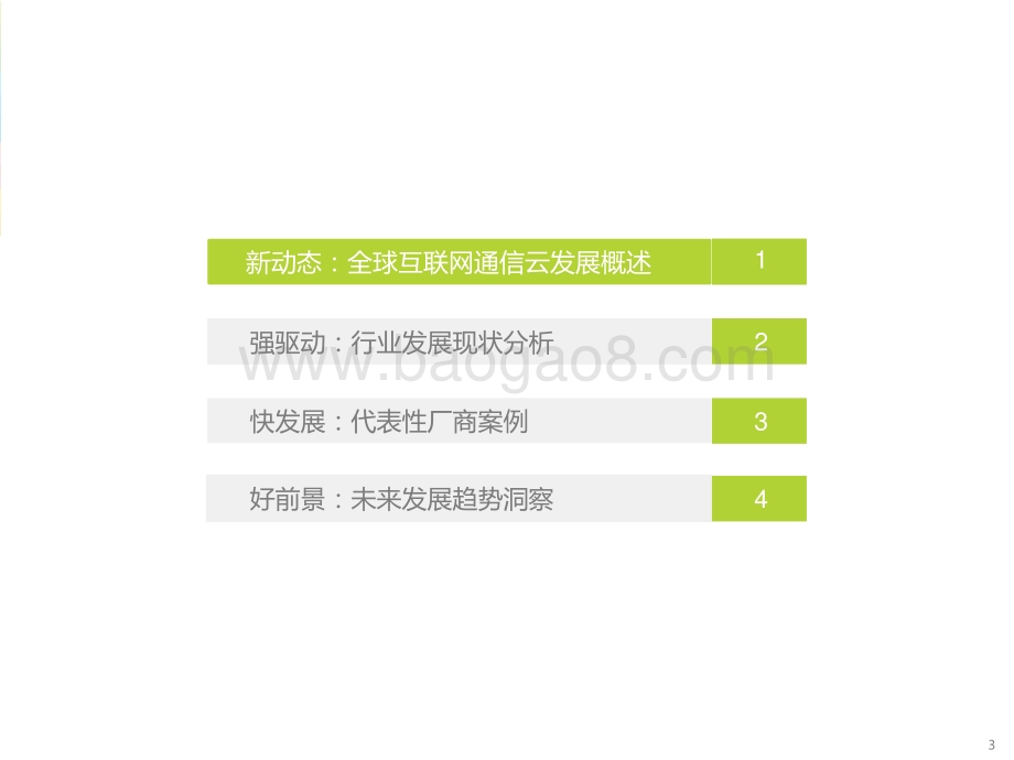 2021-2022全球互联网通信云行业研究报告.pptx_第3页