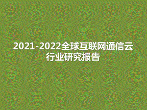 2021-2022全球互联网通信云行业研究报告.pptx