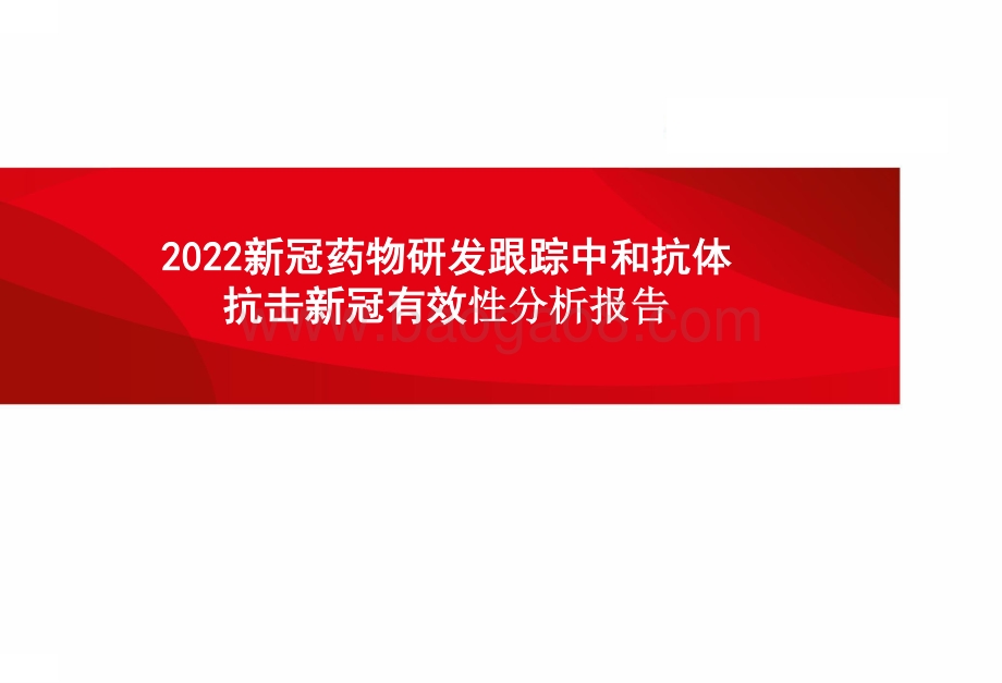 2022新冠药物研发跟踪中和抗体抗击新冠有效性分析报告.pptx_第1页