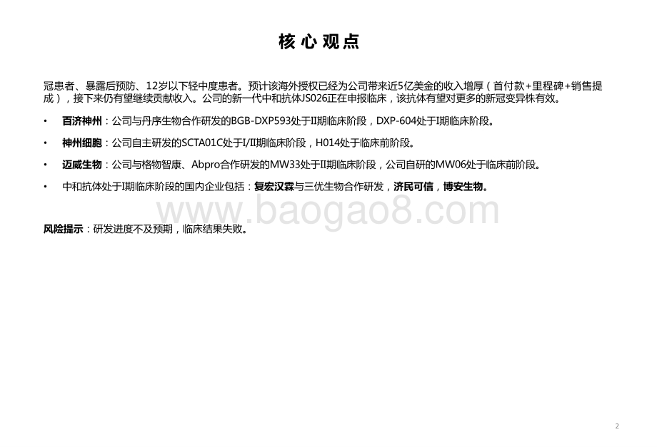 2022新冠药物研发跟踪中和抗体抗击新冠有效性分析报告.pptx_第3页