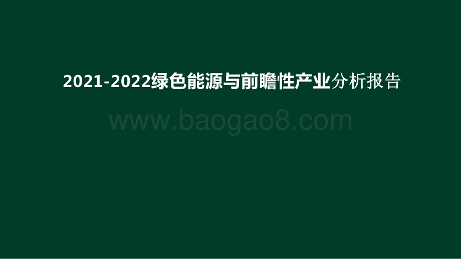 2021-2022绿色能源与前瞻性产业分析报告.pptx_第1页
