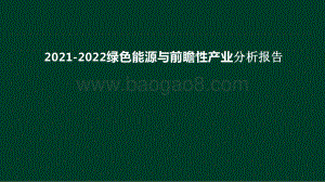 2021-2022绿色能源与前瞻性产业分析报告.pptx