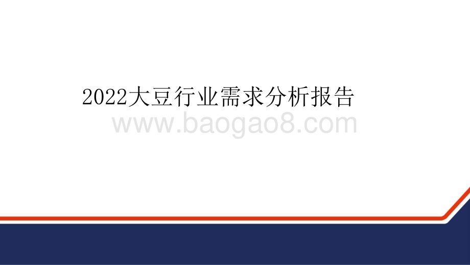 2022大豆行业需求分析报告.pptx_第1页