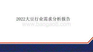 2022大豆行业需求分析报告.pptx