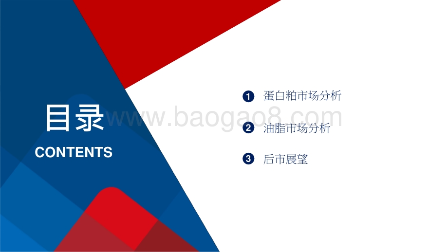 2021蛋白粕、油脂市场分析报告.pptx_第2页