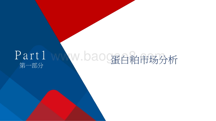2021蛋白粕、油脂市场分析报告.pptx_第3页
