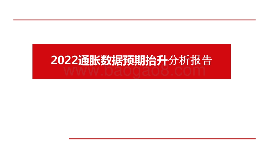 2022通胀数据预期抬升分析报告.pptx_第1页