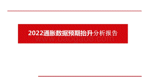 2022通胀数据预期抬升分析报告.pptx
