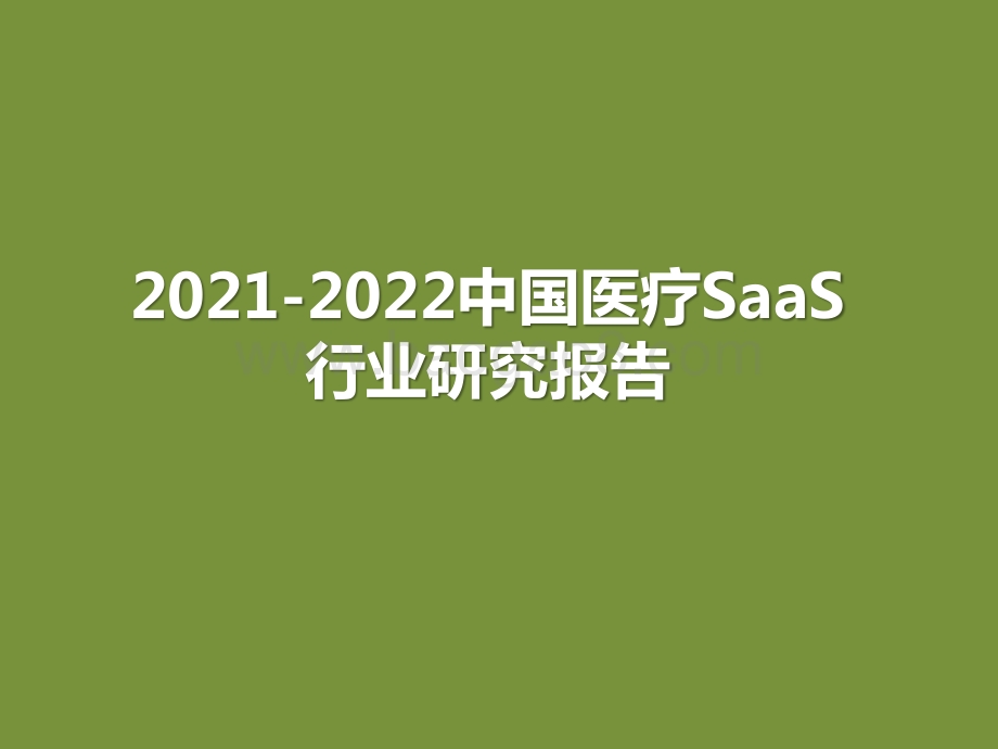 2021-2022中国医疗SaaS行业研究报告.pptx_第1页