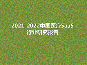 2021-2022中国医疗SaaS行业研究报告.pptx