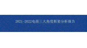 2021-2022电商三大角度框架分析报告.pptx
