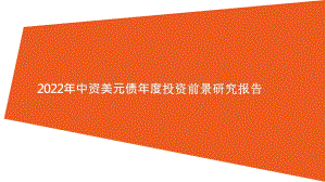 2022年中资美元债年度投资前景研究报告.pptx