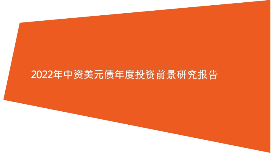 2022年中资美元债年度投资前景研究报告.pptx_第1页