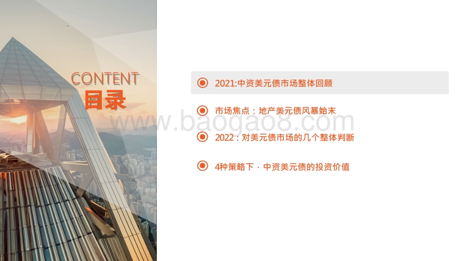 2022年中资美元债年度投资前景研究报告.pptx_第3页