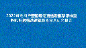 2022可选消费营销理论更迭看框架思维重构和标的筛选逻辑投资前景研究报告.pptx