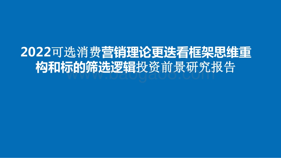 2022可选消费营销理论更迭看框架思维重构和标的筛选逻辑投资前景研究报告.pptx_第1页