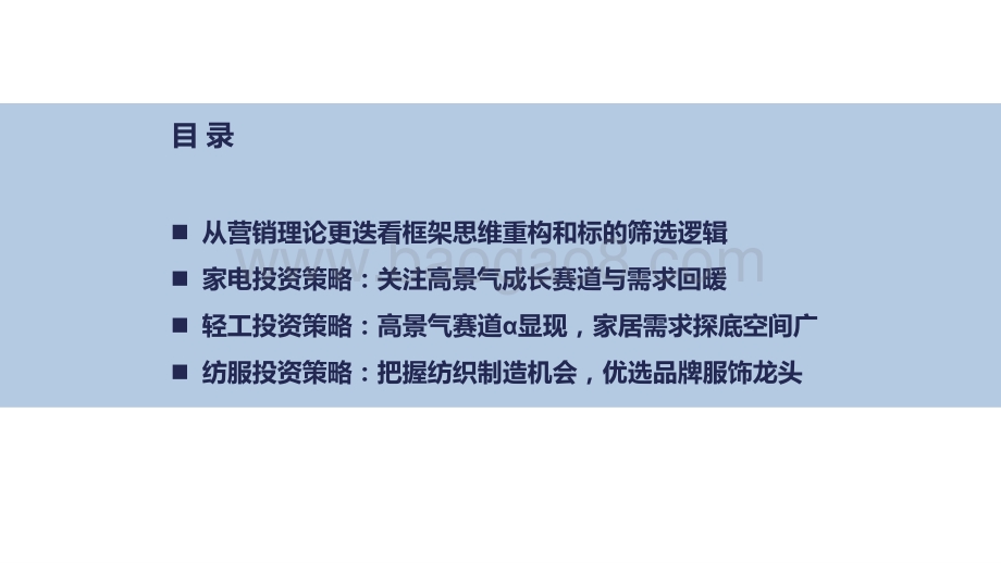 2022可选消费营销理论更迭看框架思维重构和标的筛选逻辑投资前景研究报告.pptx_第2页