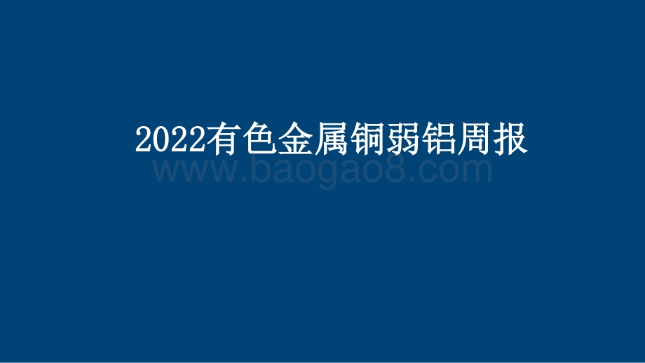 2022有色金属铜弱铝周报.pptx