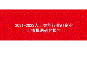 2021-2022人工智能行业AI企业上市机遇研究报告.pptx