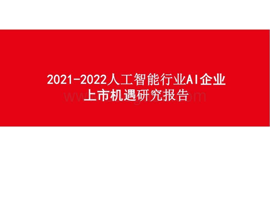 2021-2022人工智能行业AI企业上市机遇研究报告.pptx_第1页