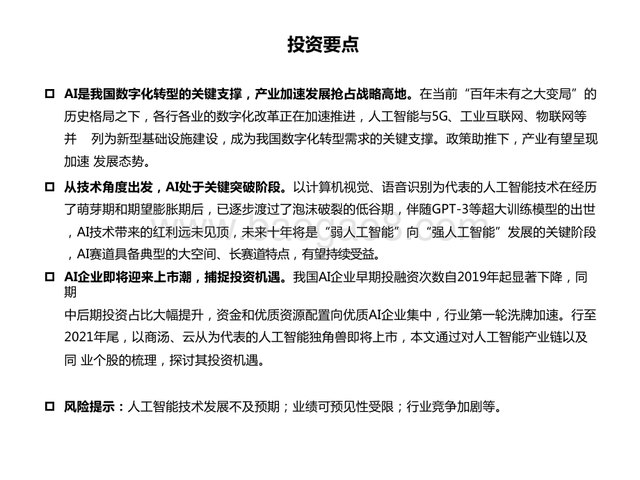 2021-2022人工智能行业AI企业上市机遇研究报告.pptx_第2页