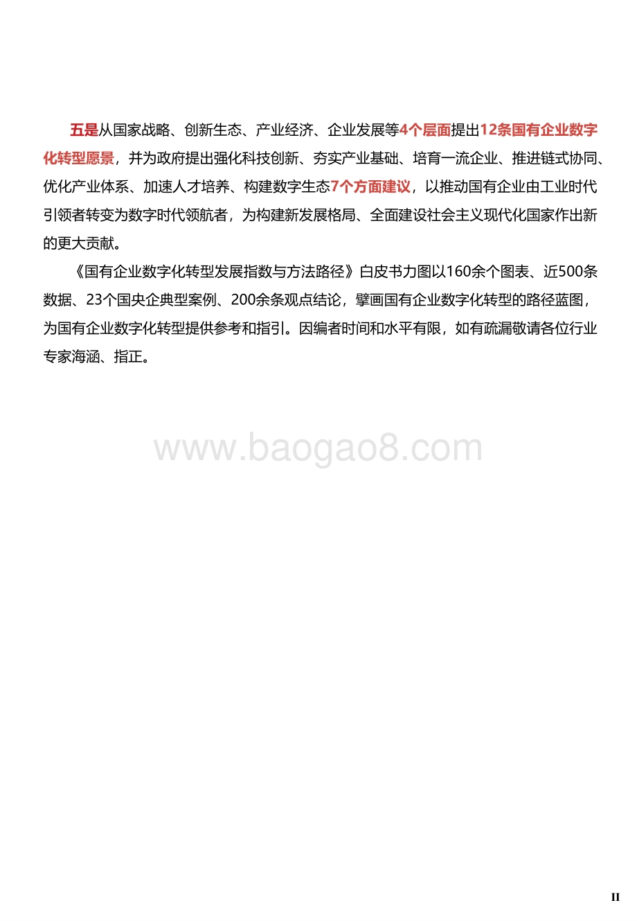 2021-2022国有企业数字化转型场景示范和线路图研究报告.pdf_第3页