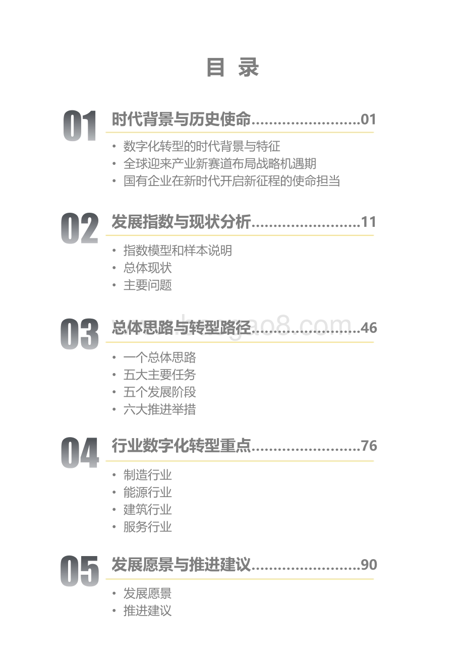 2021-2022国有企业数字化转型场景示范和线路图研究报告.pdf_第5页