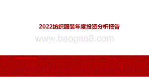2022纺织服装年度投资分析报告.pptx
